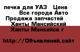 печка для УАЗ › Цена ­ 3 500 - Все города Авто » Продажа запчастей   . Ханты-Мансийский,Ханты-Мансийск г.